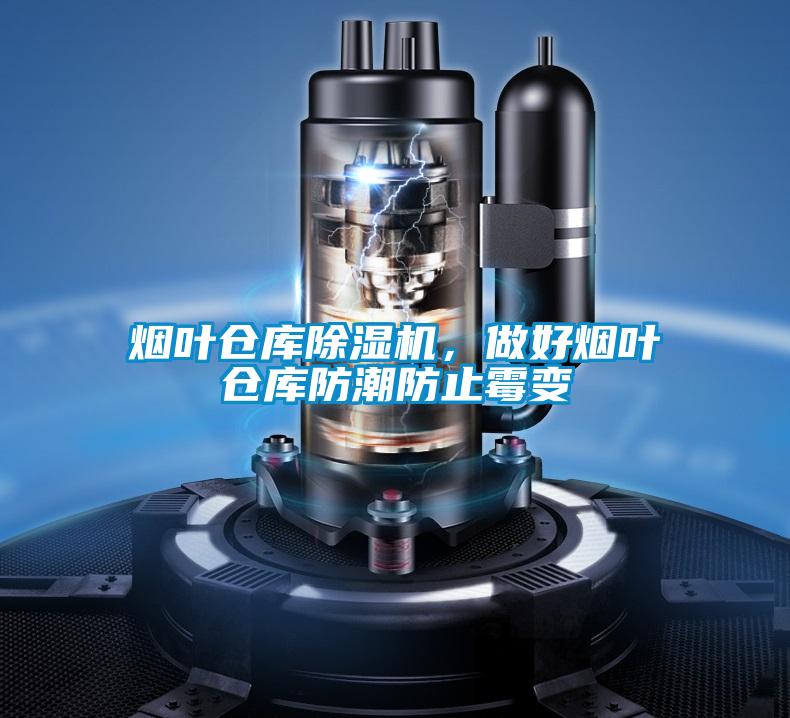 煙葉倉庫除濕機，做好煙葉倉庫防潮防止霉變