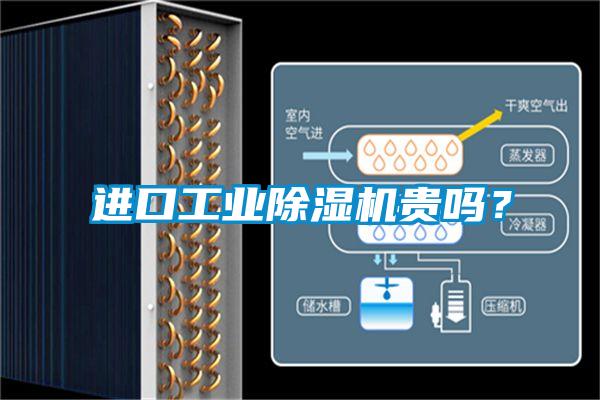 進口工業(yè)除濕機貴嗎？