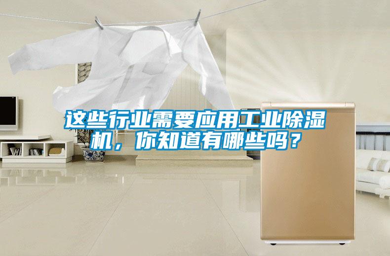 這些行業(yè)需要應(yīng)用工業(yè)除濕機(jī)，你知道有哪些嗎？