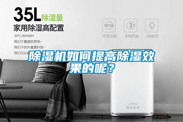 除濕機(jī)如何提高除濕效果的呢？