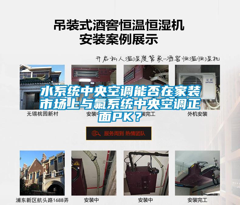 水系統(tǒng)中央空調(diào)能否在家裝市場上與氟系統(tǒng)中央空調(diào)正面PK？