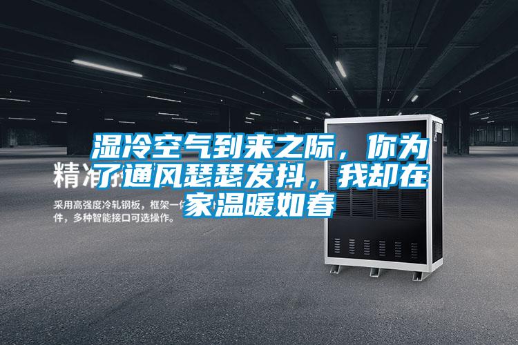 濕冷空氣到來之際，你為了通風瑟瑟發(fā)抖，我卻在家溫暖如春
