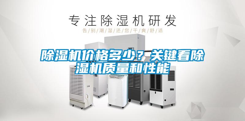 除濕機(jī)價格多少？關(guān)鍵看除濕機(jī)質(zhì)量和性能