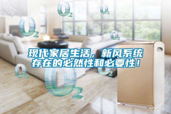 現(xiàn)代家居生活，新風(fēng)系統(tǒng)存在的必然性和必要性！