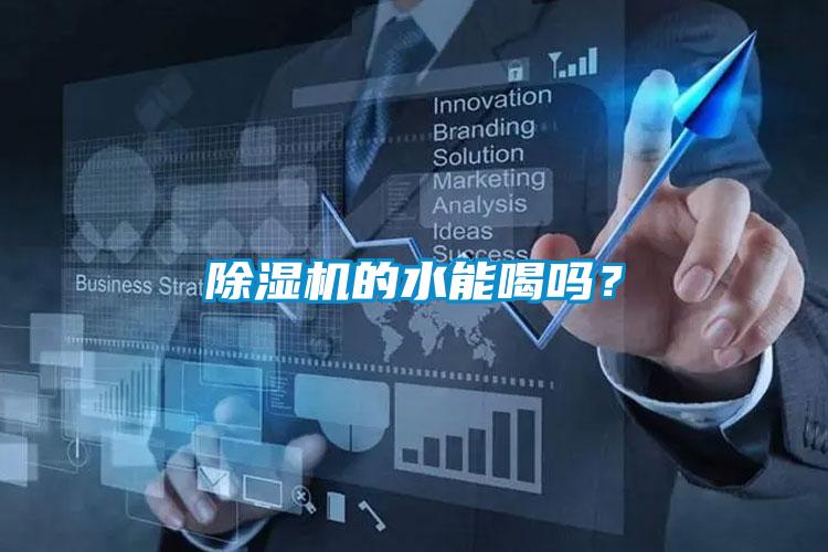 除濕機的水能喝嗎？