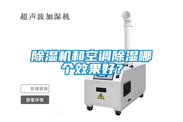 除濕機(jī)和空調(diào)除濕哪個效果好？