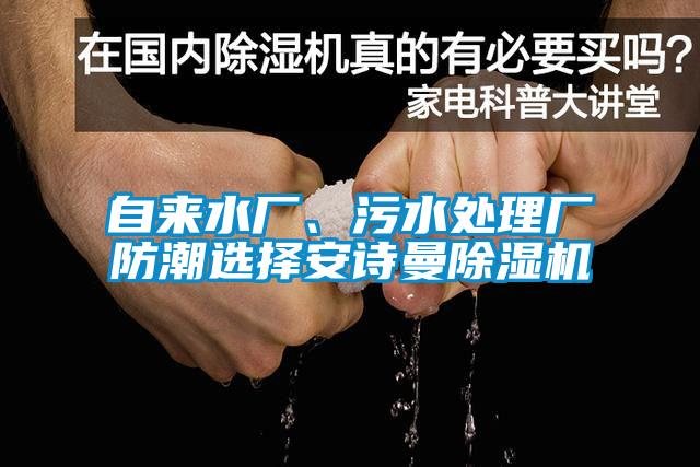 自來水廠、污水處理廠防潮選擇安詩曼除濕機(jī)