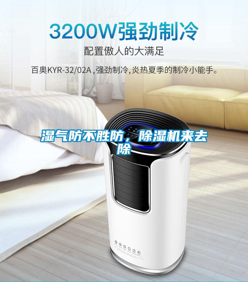 濕氣防不勝防，除濕機(jī)來(lái)去除