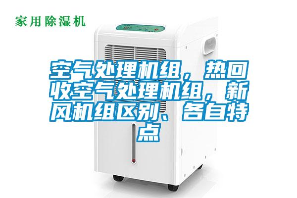 空氣處理機組，熱回收空氣處理機組，新風機組區(qū)別、各自特點