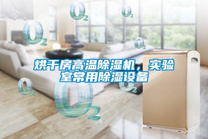 烘干房高溫除濕機，實驗室常用除濕設(shè)備
