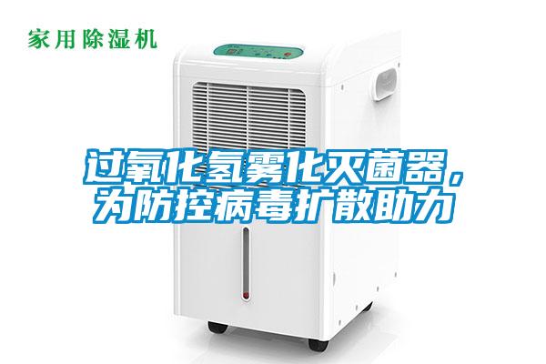 過氧化氫霧化滅菌器，為防控病毒擴散助力