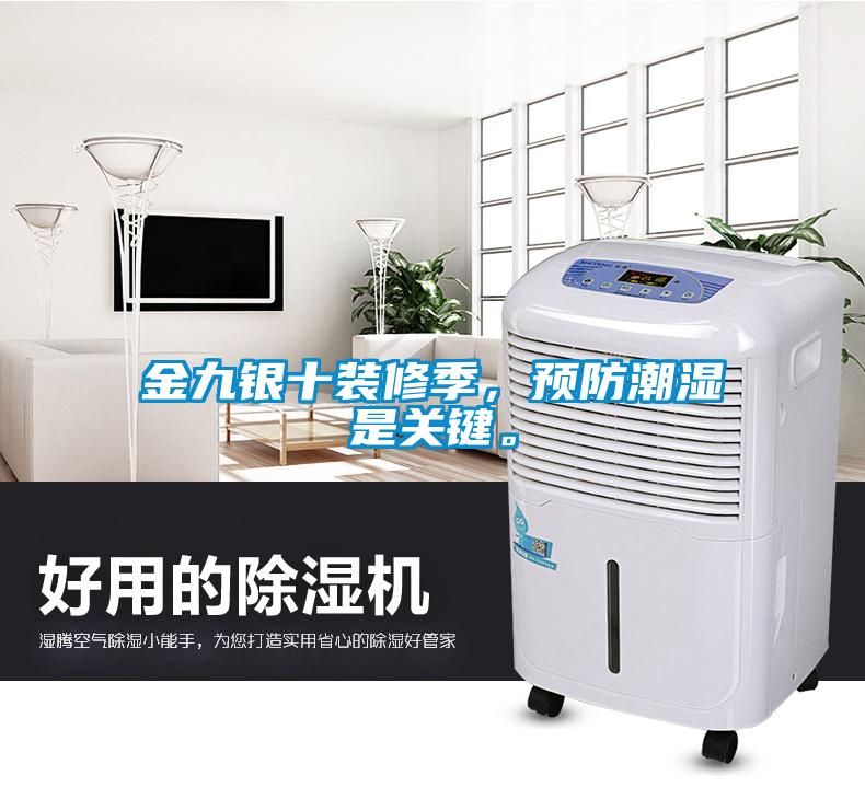 金九銀十裝修季，預防潮濕是關鍵。