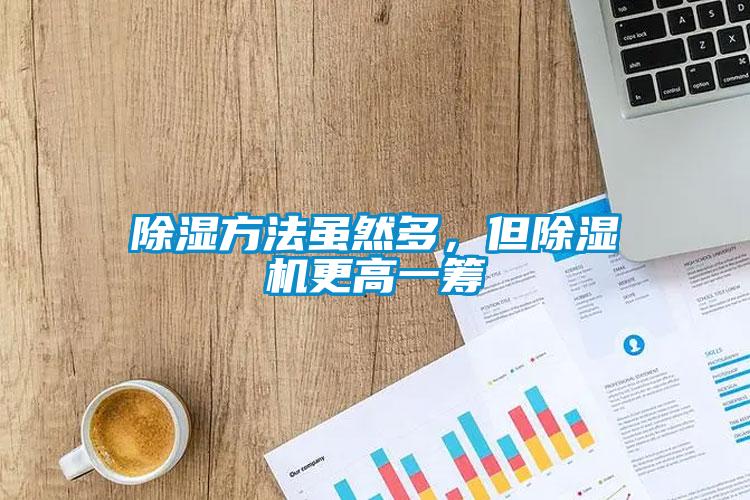 除濕方法雖然多，但除濕機(jī)更高一籌