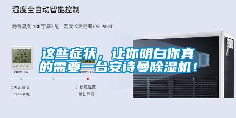 這些癥狀，讓你明白你真的需要一臺安詩曼除濕機！