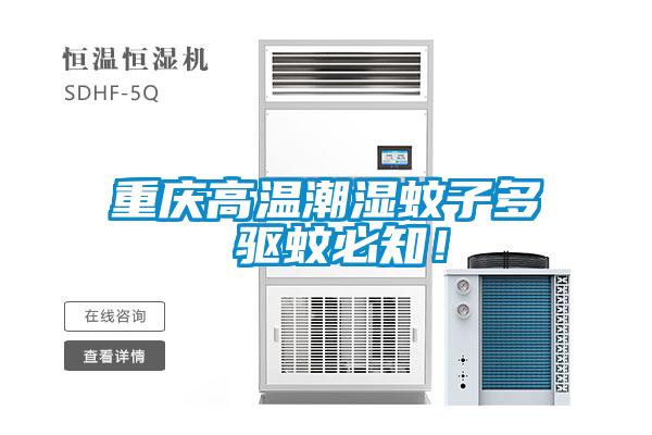 重慶高溫潮濕蚊子多 驅(qū)蚊必知！