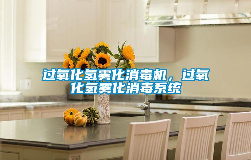 過氧化氫霧化消毒機，過氧化氫霧化消毒系統(tǒng)