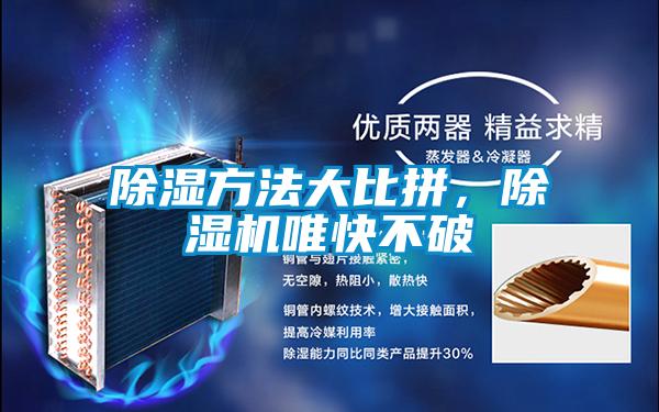 除濕方法大比拼，除濕機唯快不破