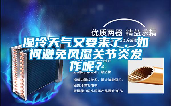 濕冷天氣又要來了，如何避免風(fēng)濕關(guān)節(jié)炎發(fā)作呢？