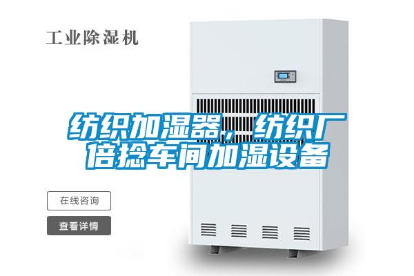 紡織加濕器，紡織廠倍捻車間加濕設備