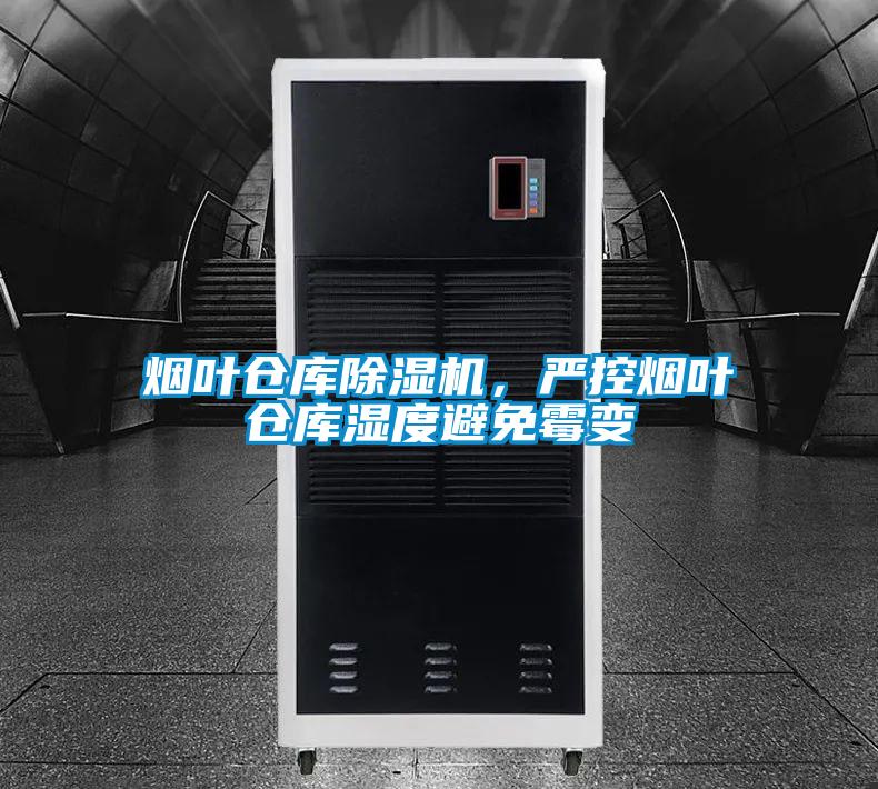 煙葉倉(cāng)庫(kù)除濕機(jī)，嚴(yán)控?zé)熑~倉(cāng)庫(kù)濕度避免霉變