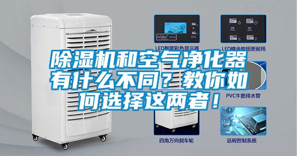 除濕機和空氣凈化器有什么不同？教你如何選擇這兩者！