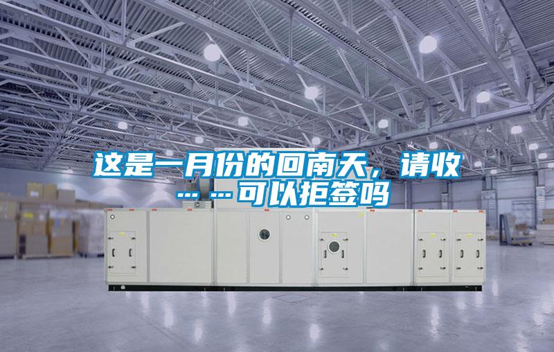這是一月份的回南天，請收……可以拒簽嗎
