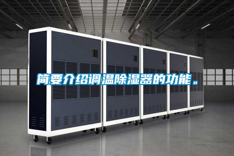 簡(jiǎn)要介紹調(diào)溫除濕器的功能。