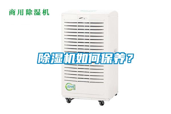 除濕機(jī)如何保養(yǎng)？
