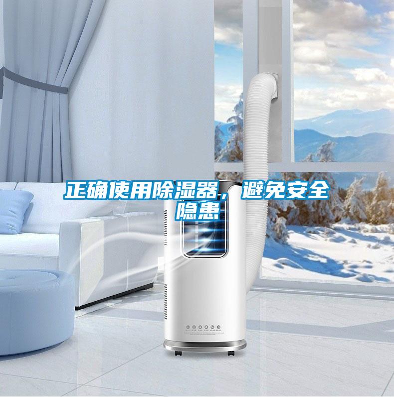 正確使用除濕器，避免安全隱患