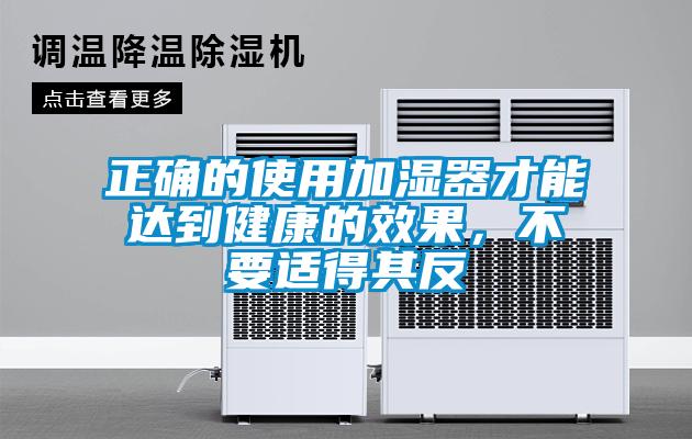 正確的使用加濕器才能達到健康的效果，不要適得其反