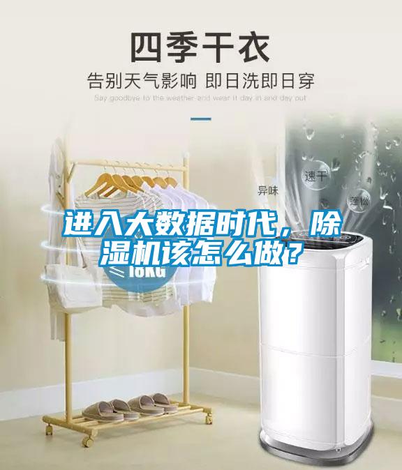 進(jìn)入大數(shù)據(jù)時(shí)代，除濕機(jī)該怎么做？