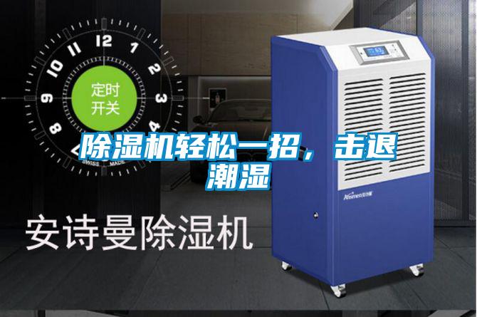除濕機(jī)輕松一招，擊退潮濕