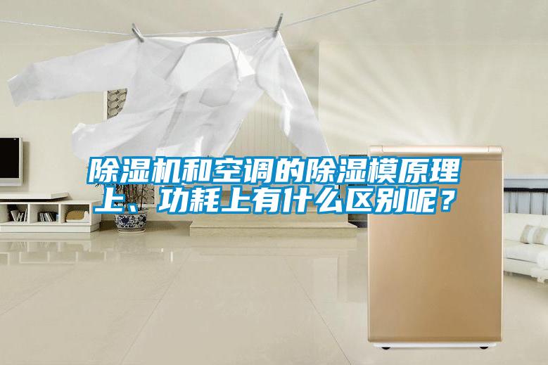 除濕機和空調(diào)的除濕模原理上、功耗上有什么區(qū)別呢？