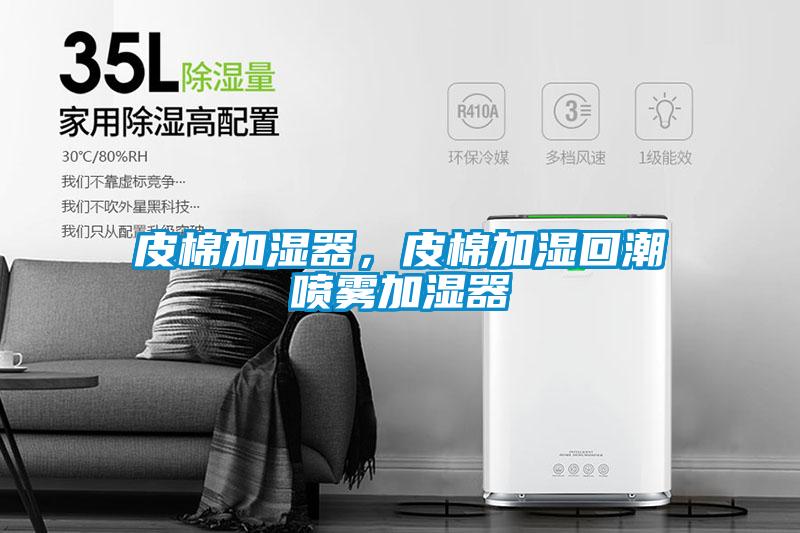 皮棉加濕器，皮棉加濕回潮噴霧加濕器