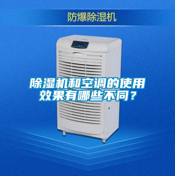 除濕機和空調的使用效果有哪些不同？