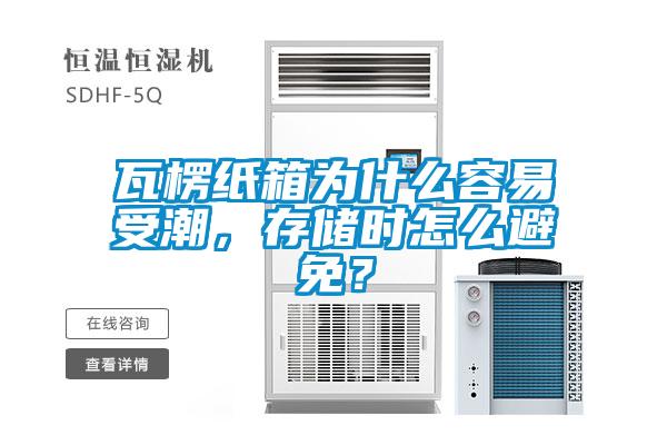 瓦楞紙箱為什么容易受潮，存儲(chǔ)時(shí)怎么避免？