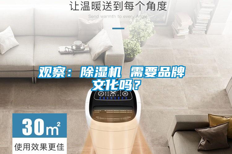 觀察：除濕機(jī) 需要品牌 文化嗎？