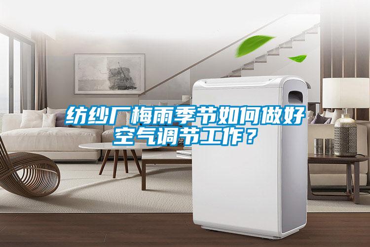 紡紗廠梅雨季節(jié)如何做好空氣調節(jié)工作？