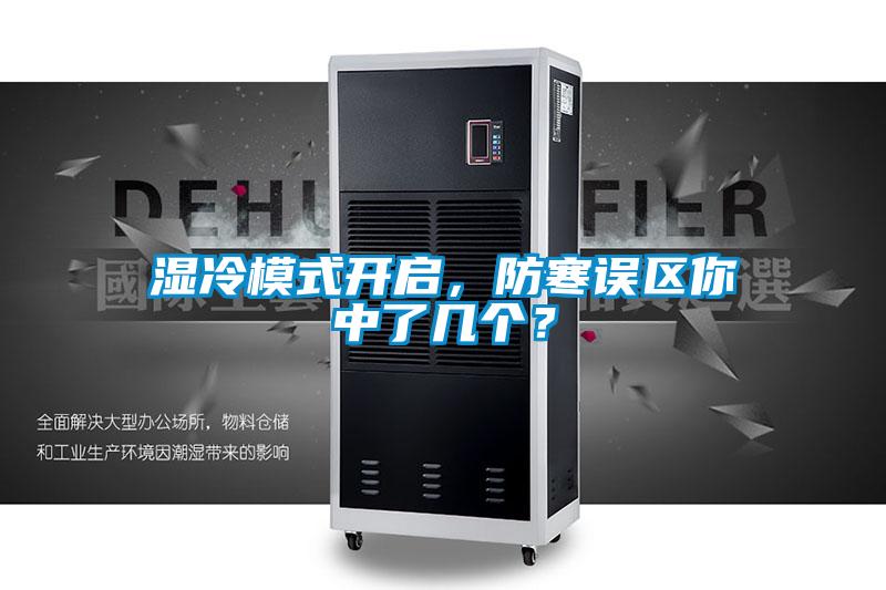 濕冷模式開啟，防寒誤區(qū)你中了幾個(gè)？