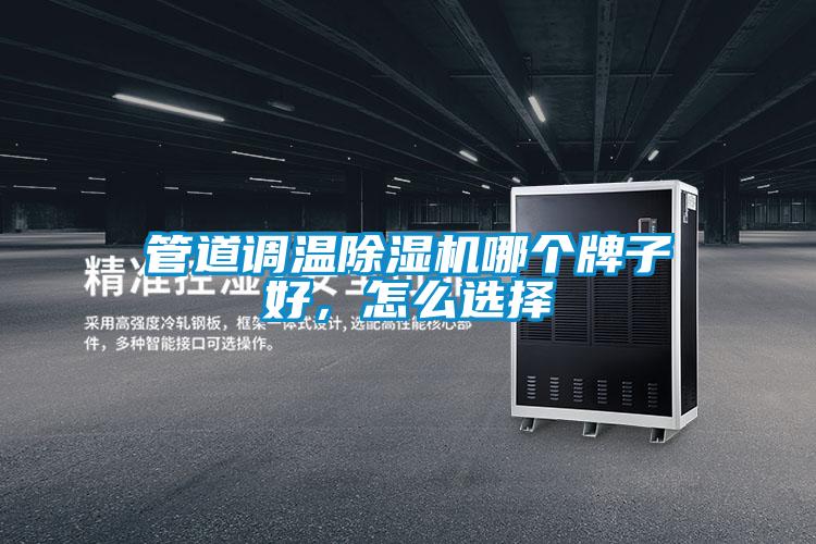 管道調(diào)溫除濕機(jī)哪個牌子好，怎么選擇