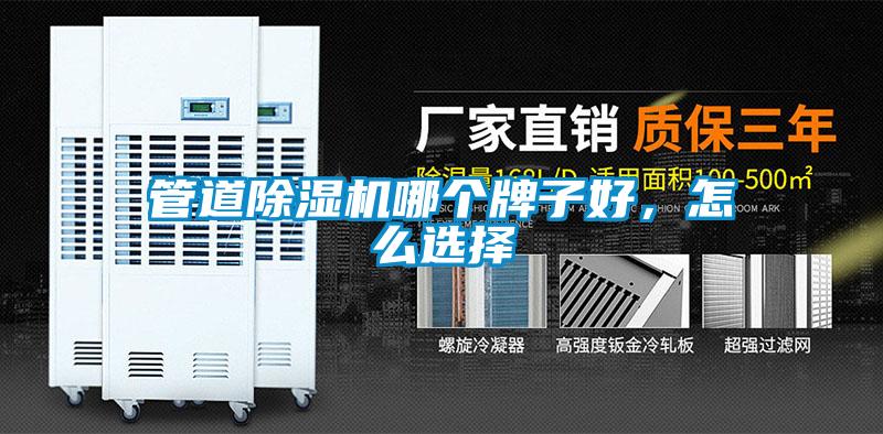 管道除濕機(jī)哪個(gè)牌子好，怎么選擇
