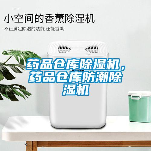 藥品倉(cāng)庫除濕機(jī)，藥品倉(cāng)庫防潮除濕機(jī)