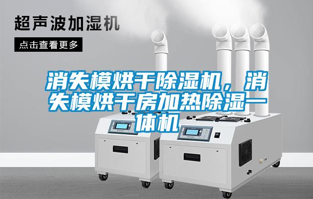 消失模烘干除濕機(jī)，消失模烘干房加熱除濕一體機(jī)
