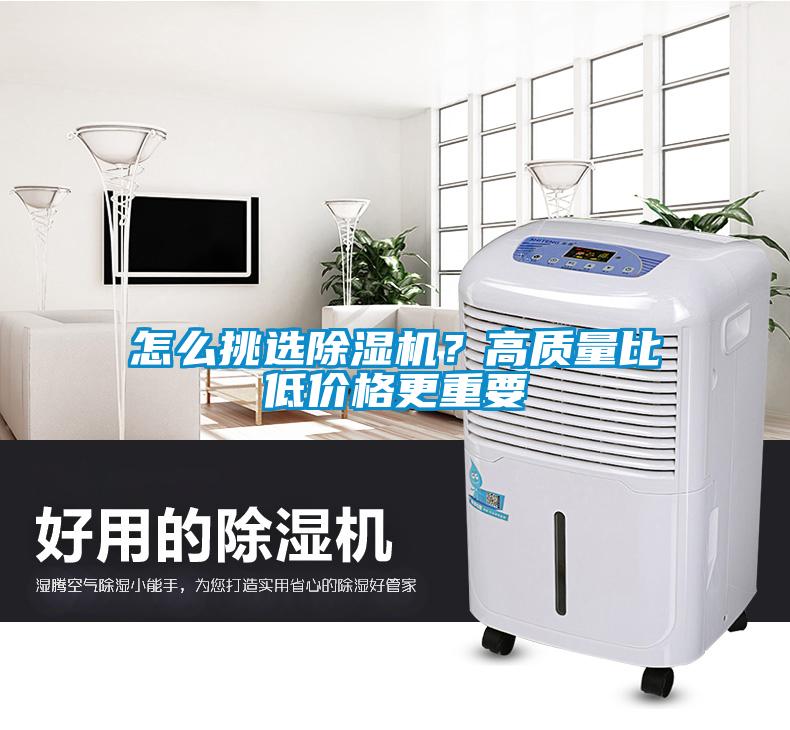怎么挑選除濕機(jī)？高質(zhì)量比低價格更重要