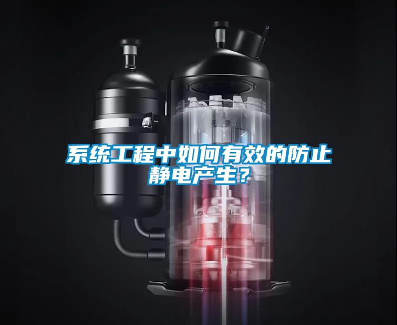 系統(tǒng)工程中如何有效的防止靜電產(chǎn)生？