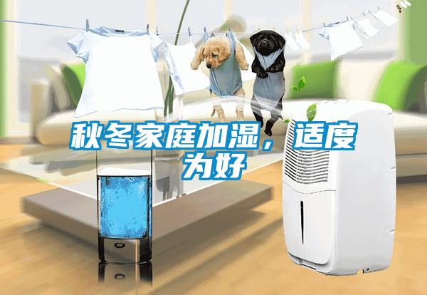 秋冬家庭加濕，適度為好