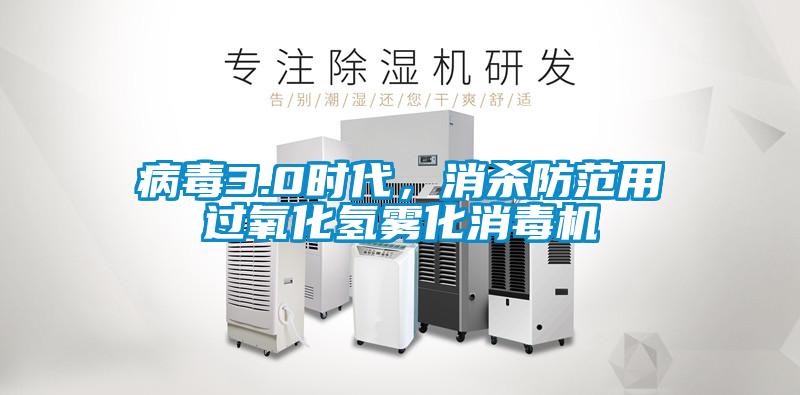 病毒3.0時代，消殺防范用過氧化氫霧化消毒機