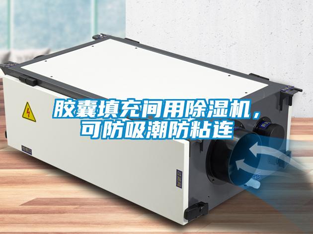 膠囊填充間用除濕機(jī)，可防吸潮防粘連
