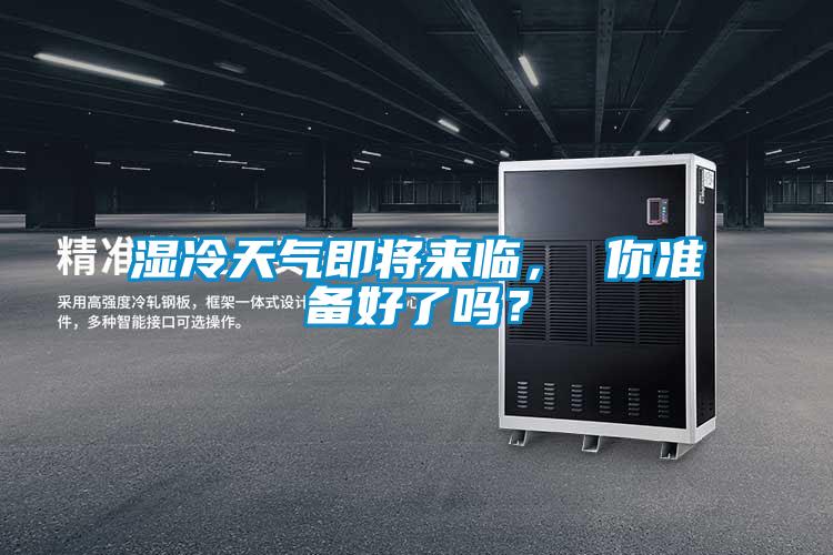 濕冷天氣即將來臨， 你準備好了嗎？