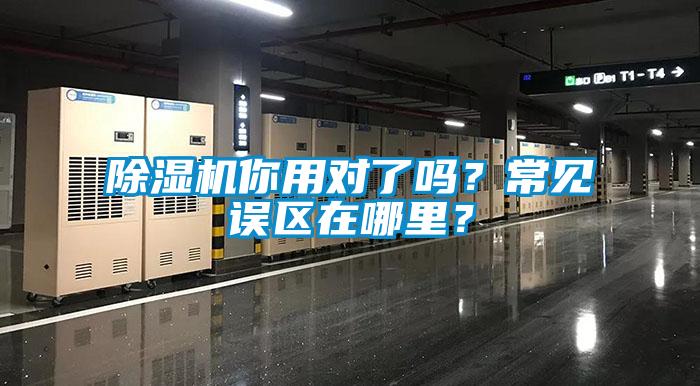 除濕機(jī)你用對(duì)了嗎？常見誤區(qū)在哪里？